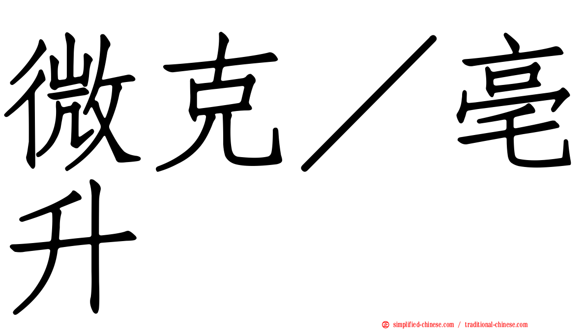 微克／亳升