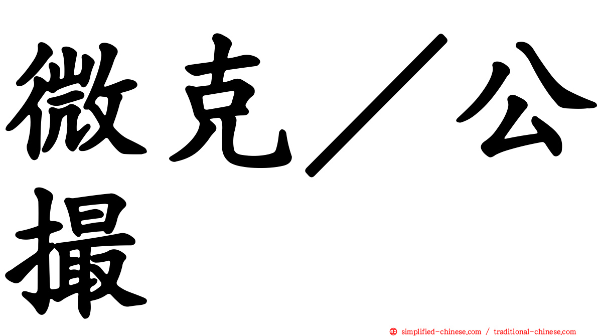 微克／公撮