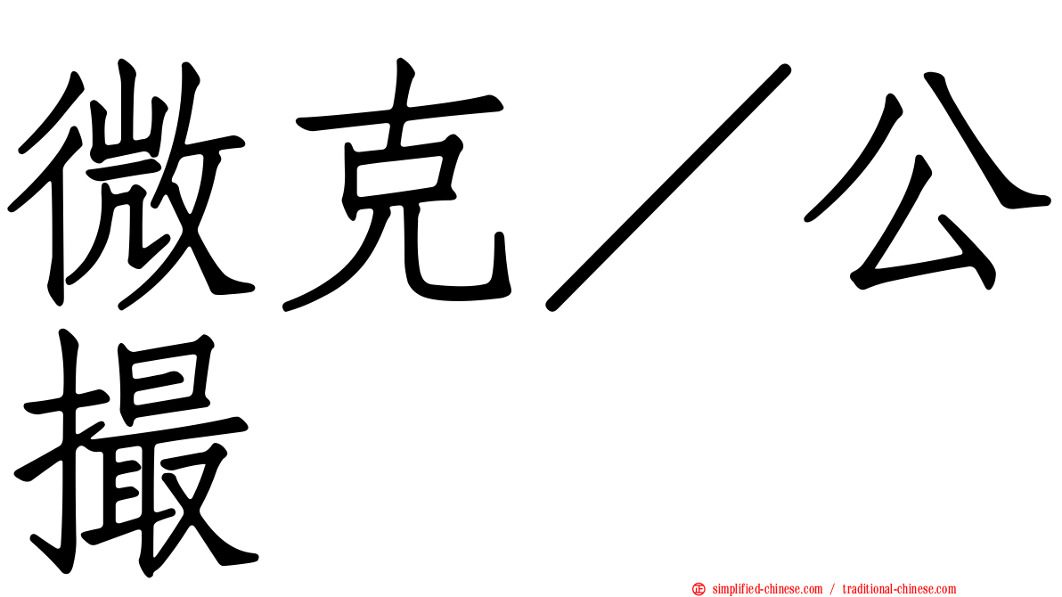 微克／公撮