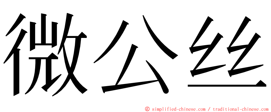 微公丝 ming font