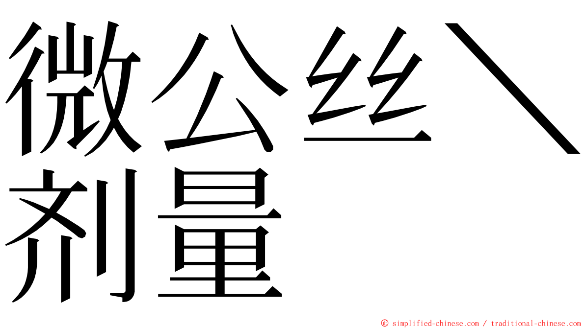 微公丝＼剂量 ming font