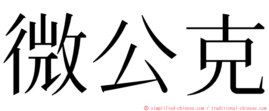 微公克 ming font