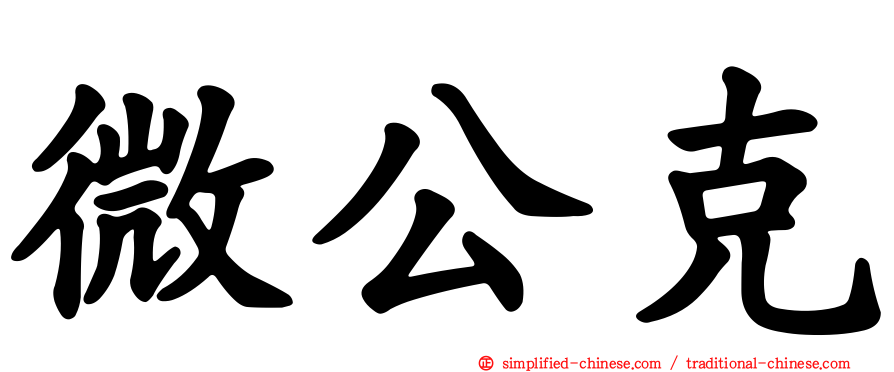微公克