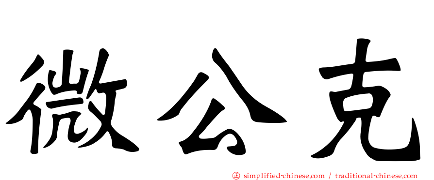 微公克