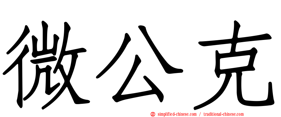 微公克
