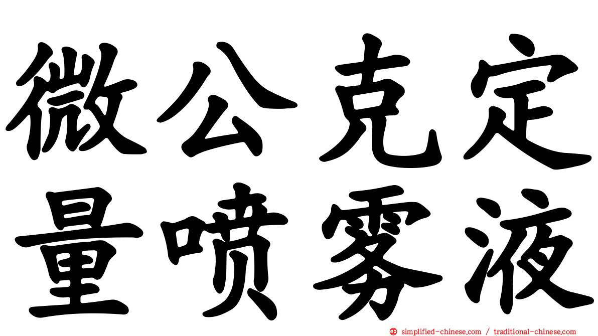 微公克定量喷雾液