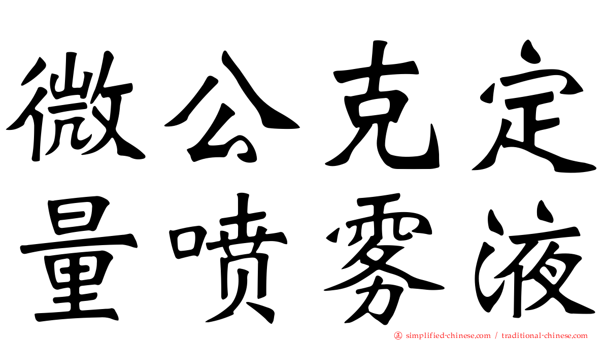 微公克定量喷雾液