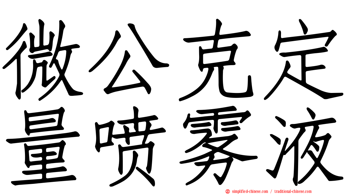 微公克定量喷雾液