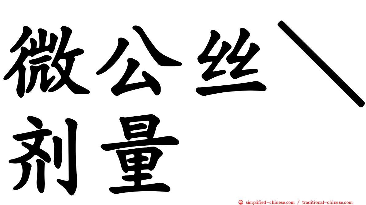 微公丝＼剂量