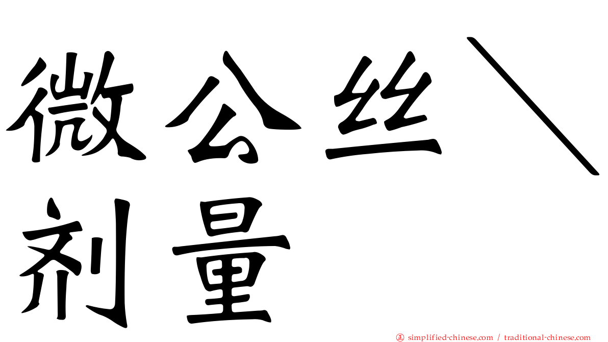 微公丝＼剂量