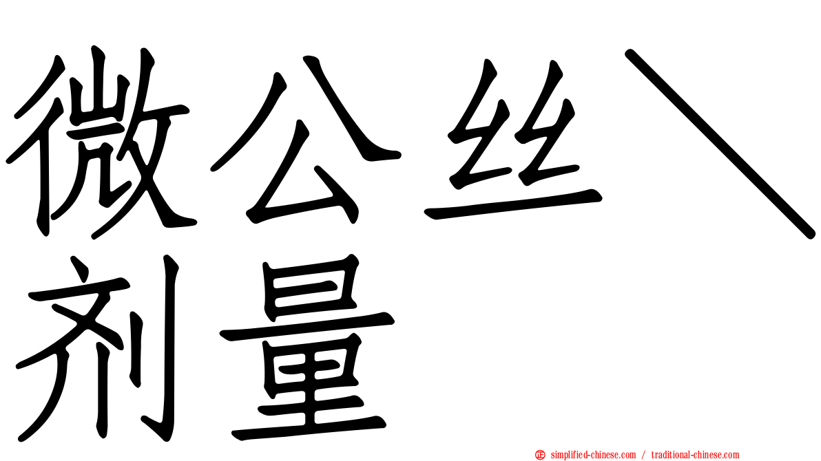 微公丝＼剂量