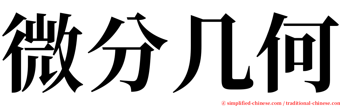 微分几何 serif font