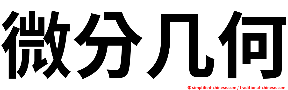 微分几何