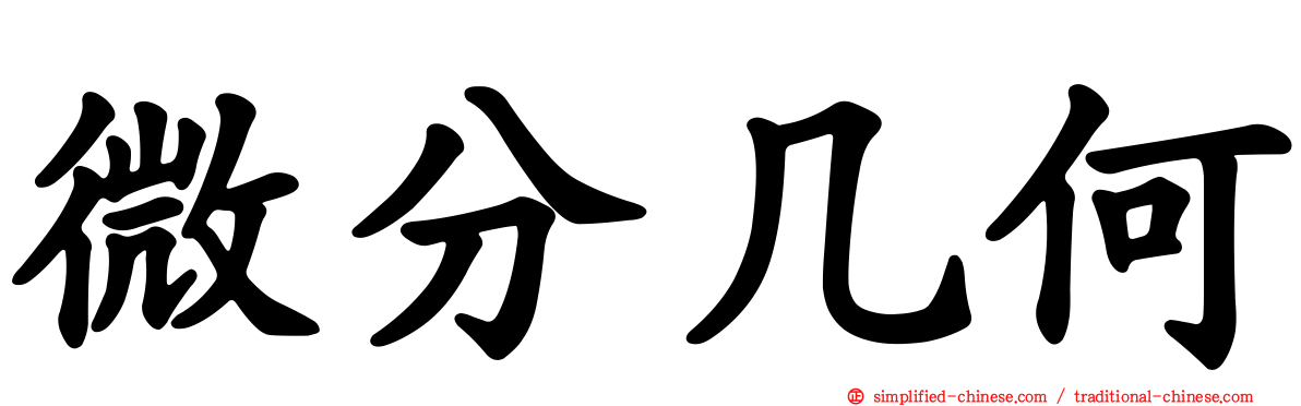 微分几何