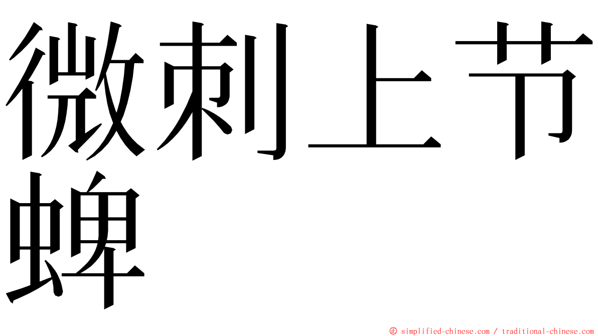微刺上节蜱 ming font