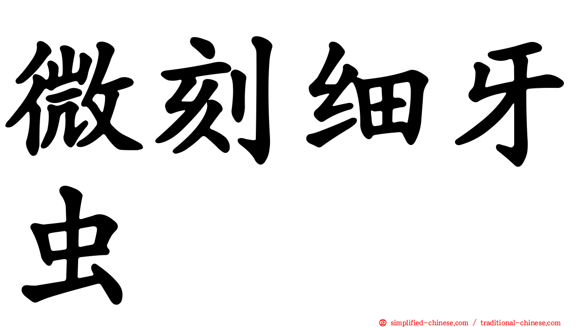 微刻细牙虫
