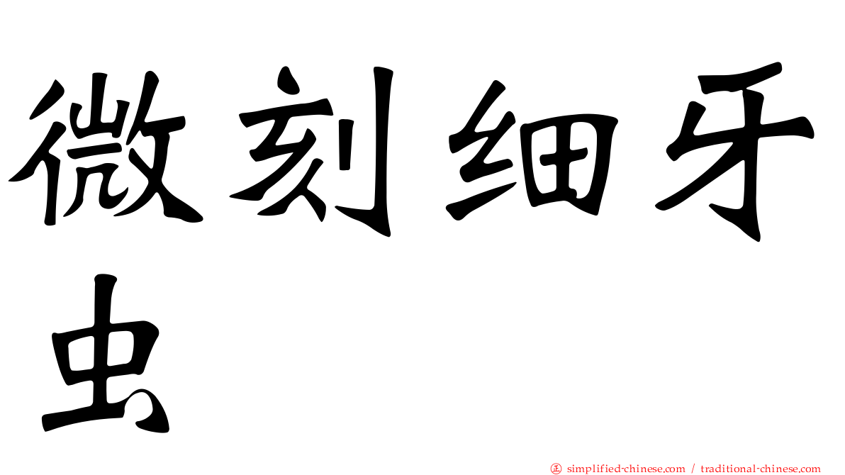 微刻细牙虫