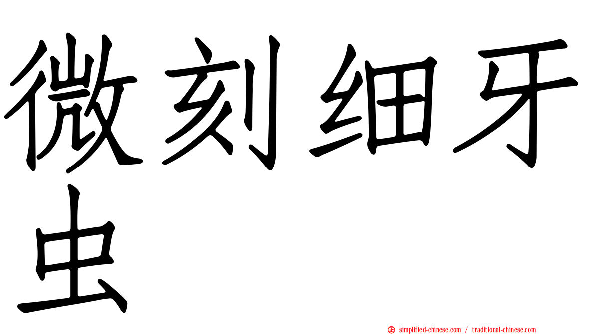 微刻细牙虫