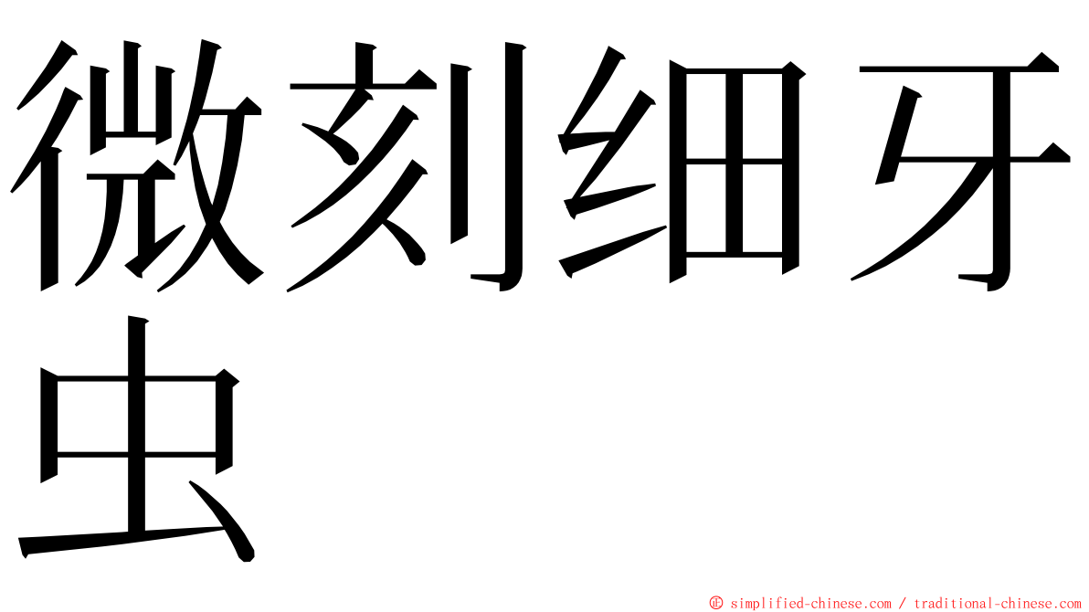 微刻细牙虫 ming font
