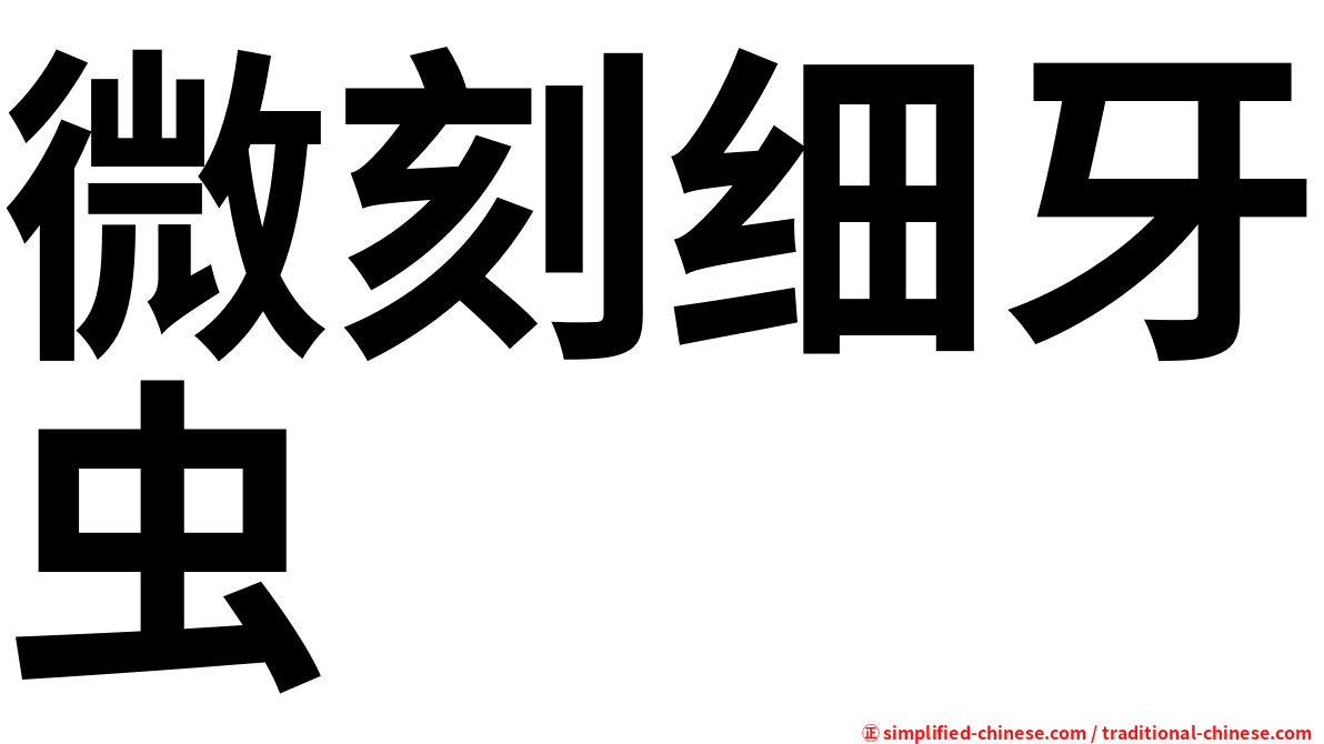 微刻细牙虫
