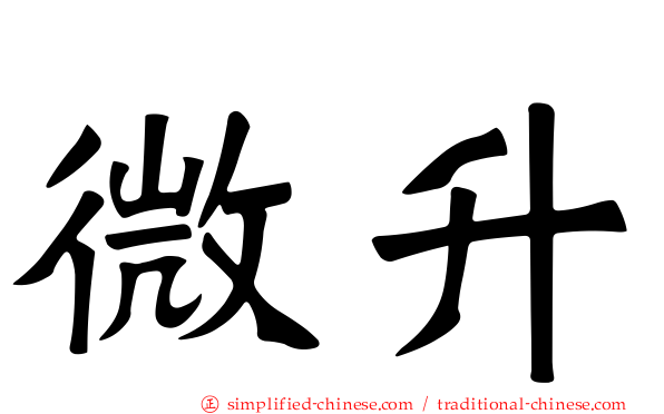 微升