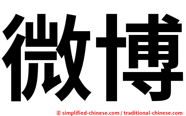 微博