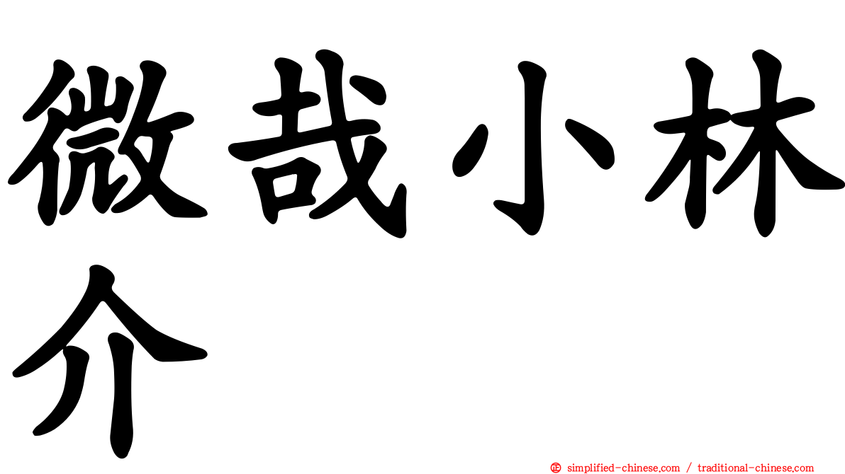 微哉小林介