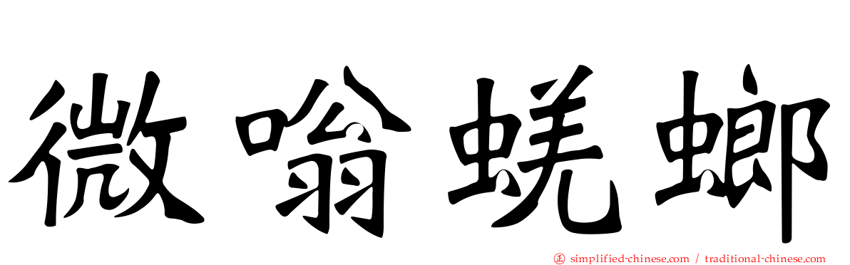 微嗡蜣螂