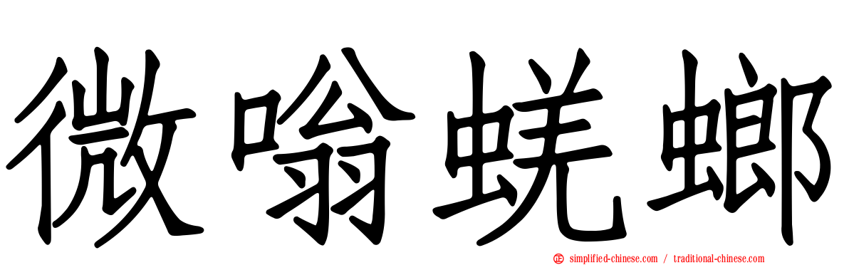 微嗡蜣螂