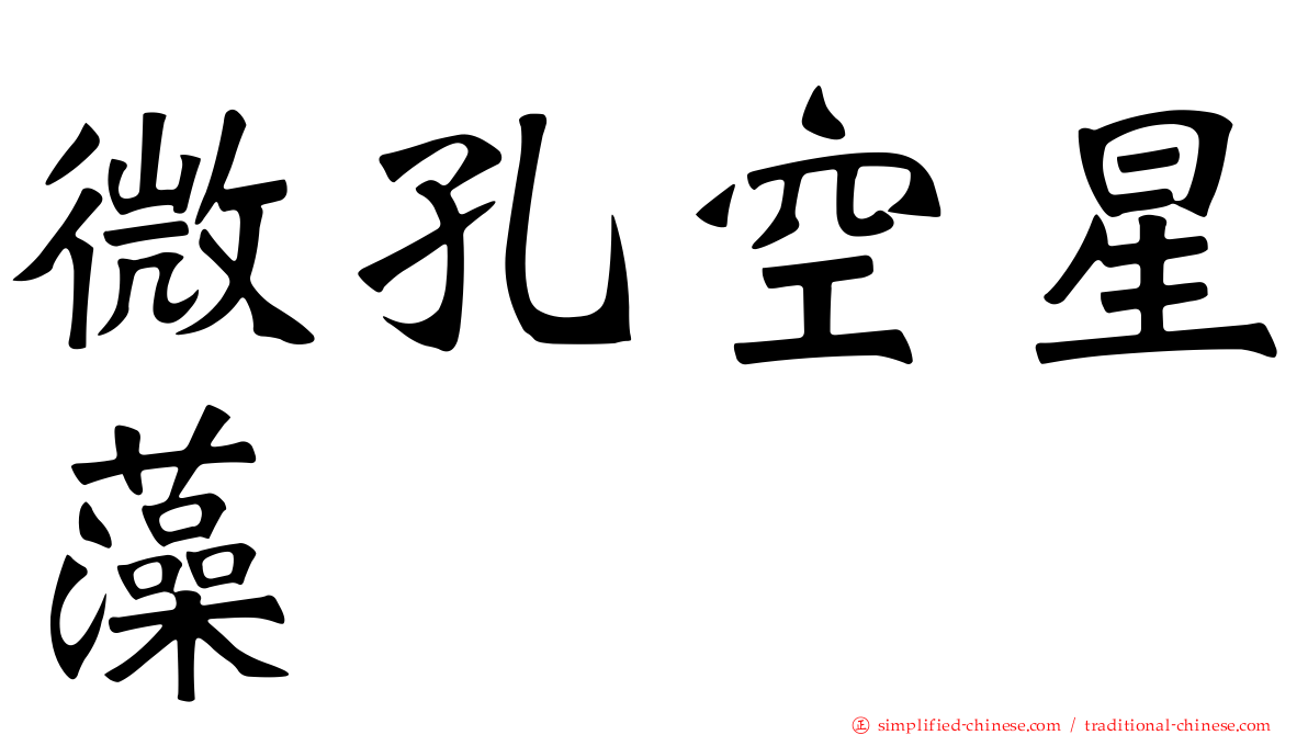 微孔空星藻