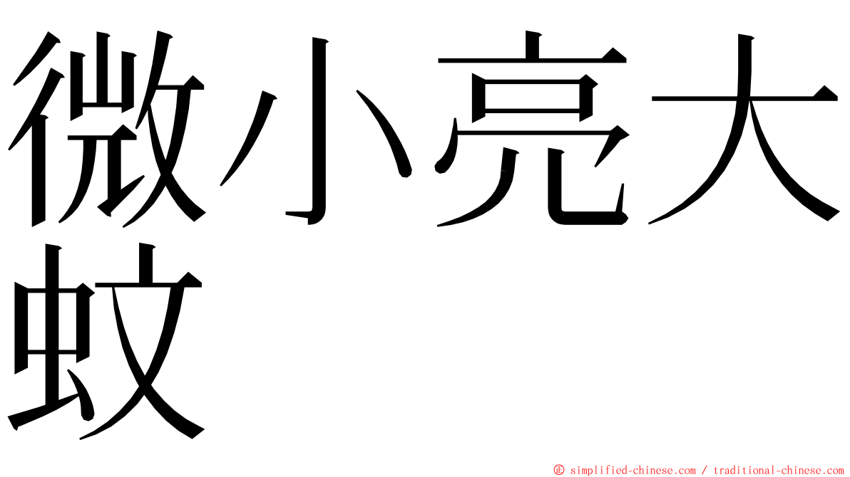 微小亮大蚊 ming font