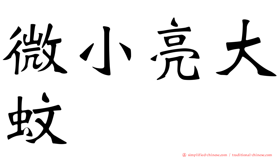微小亮大蚊