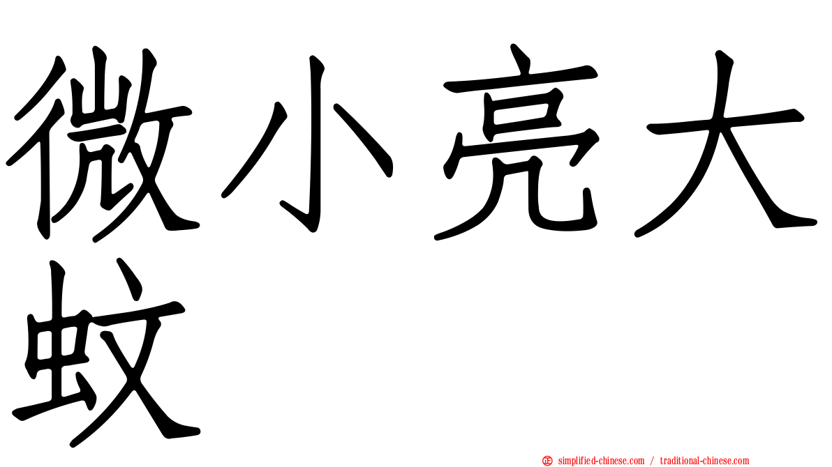 微小亮大蚊
