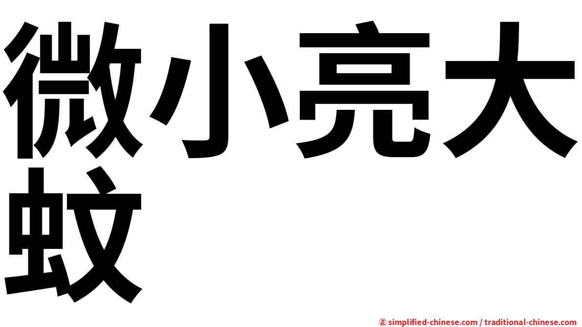 微小亮大蚊