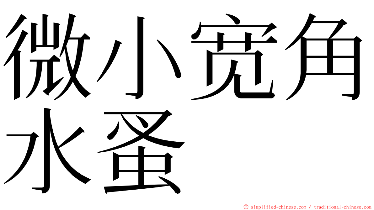 微小宽角水蚤 ming font