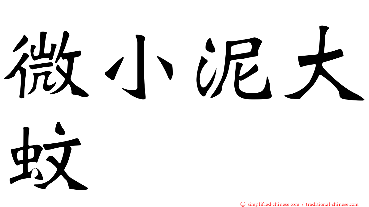 微小泥大蚊