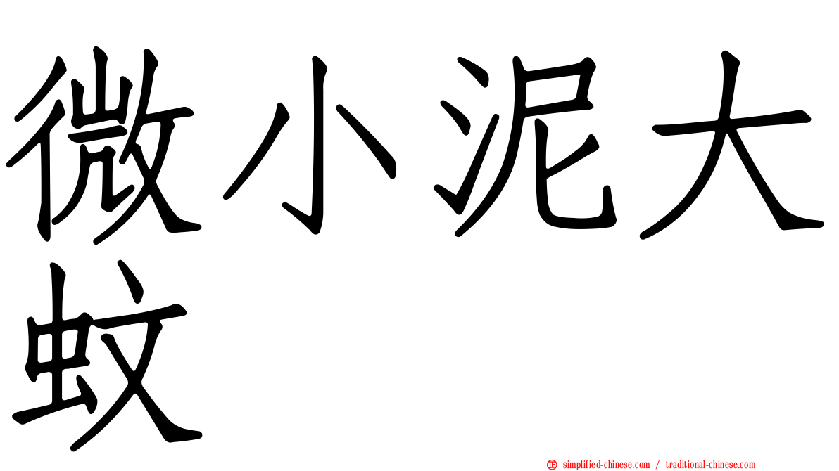 微小泥大蚊