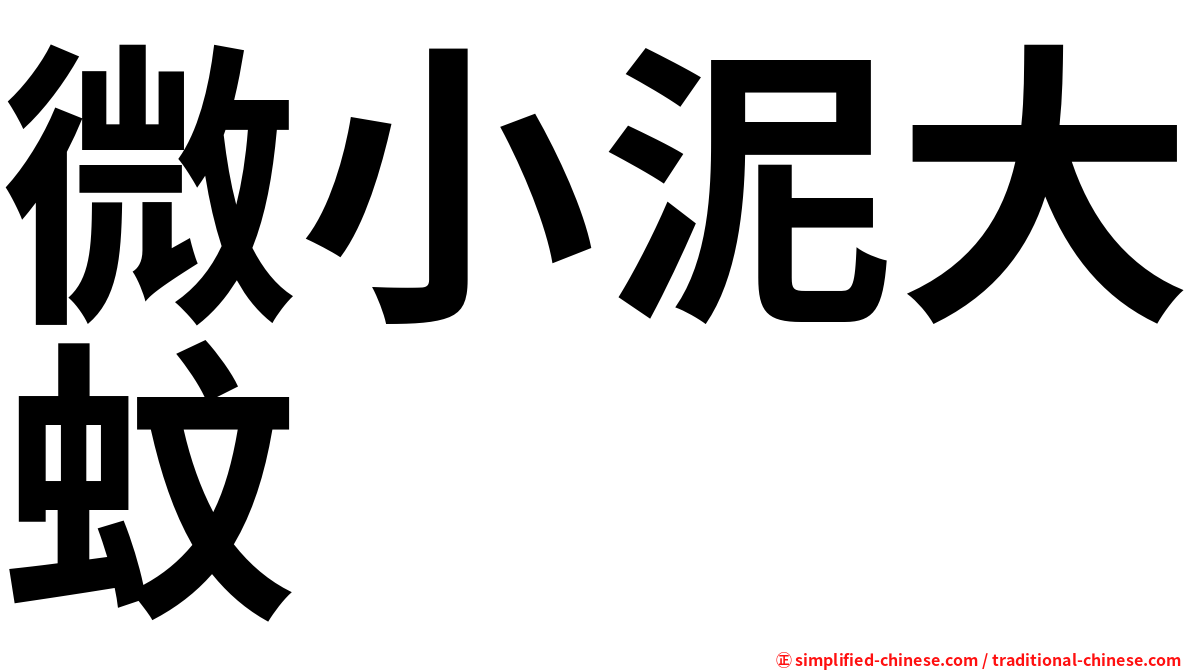 微小泥大蚊