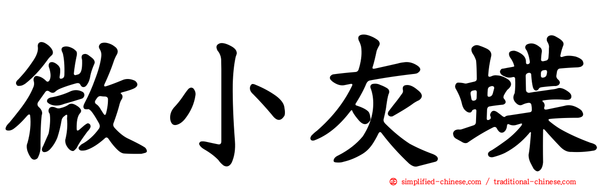微小灰蝶