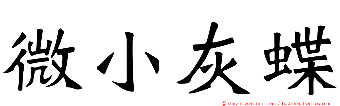 微小灰蝶
