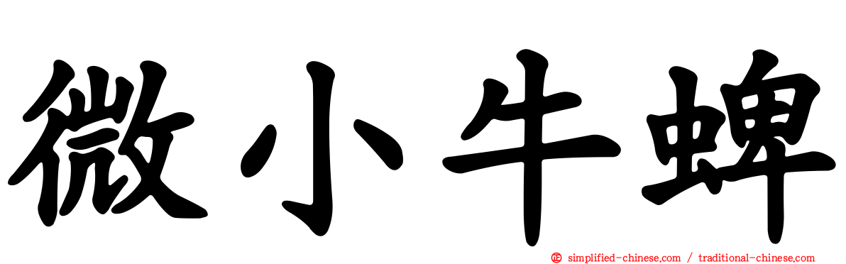 微小牛蜱