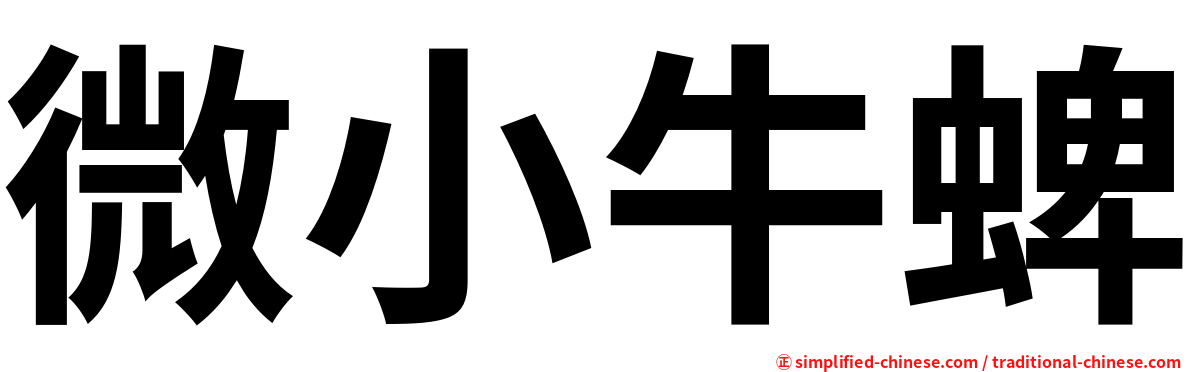 微小牛蜱