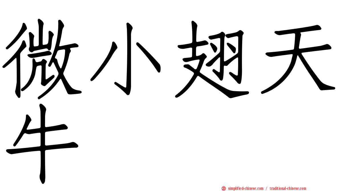 微小翅天牛