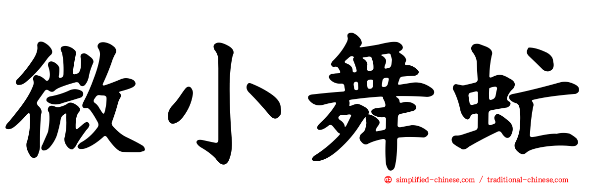 微小舞虻