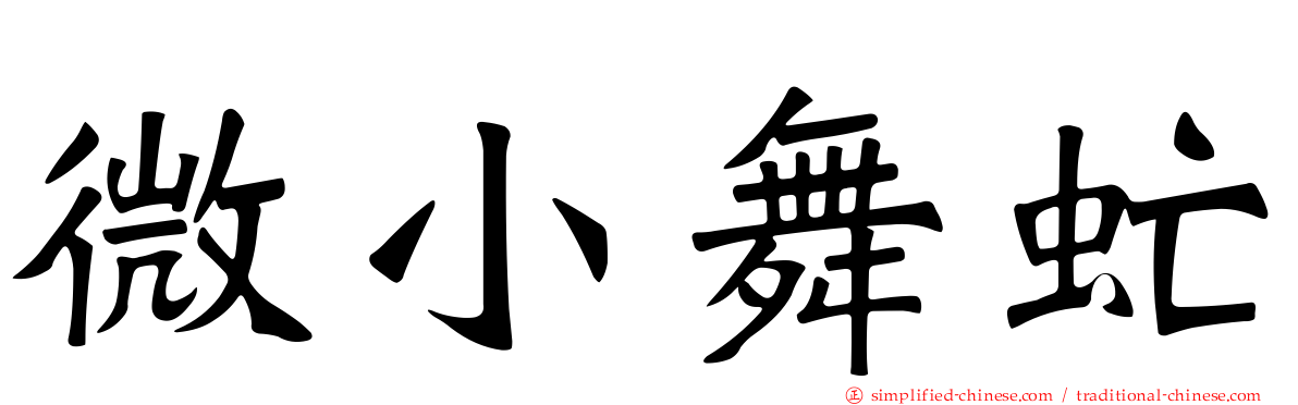 微小舞虻