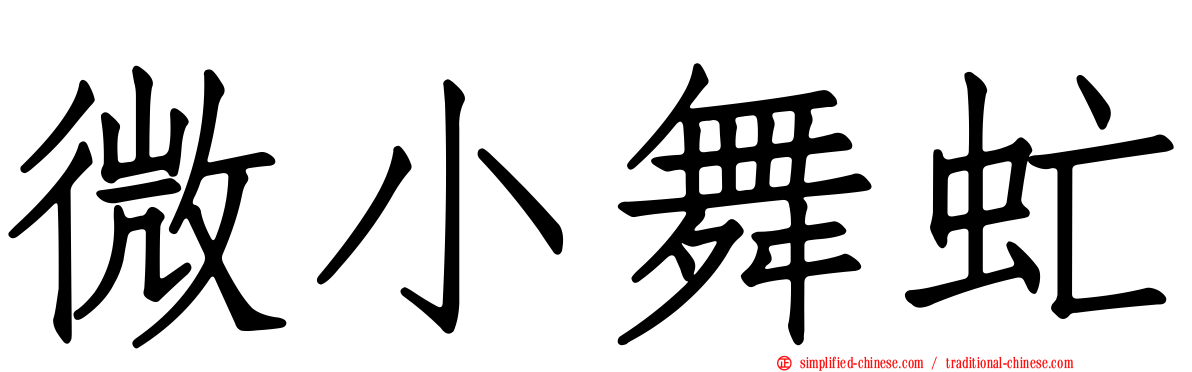 微小舞虻