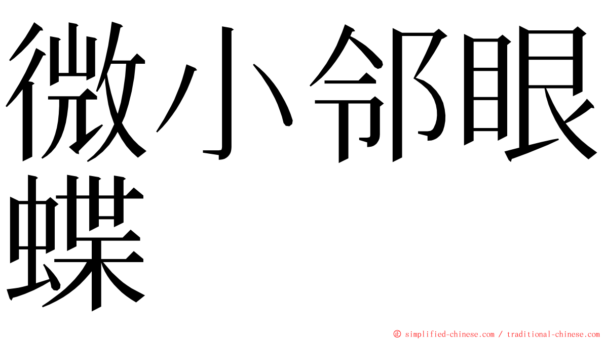 微小邻眼蝶 ming font