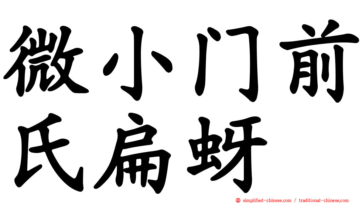 微小门前氏扁蚜