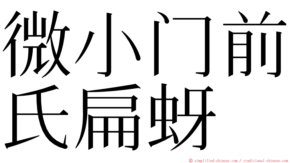 微小门前氏扁蚜 ming font