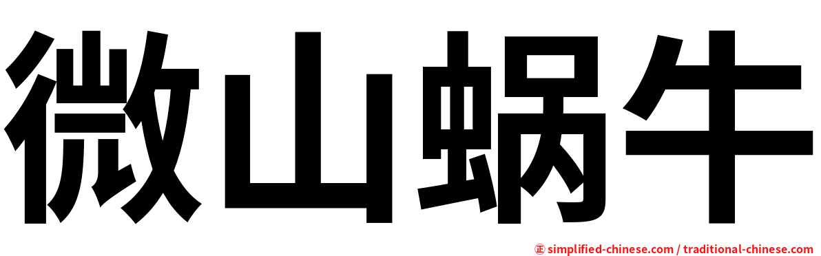 微山蜗牛